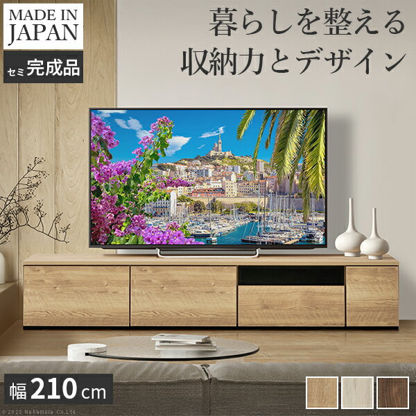楽天激安輸入雑貨店テレビ台AL 幅210cm ローボード テレビボード 国産 日本製 セミ完成品 リビングボード テレビラック リビング収納 大容量 背面収納 引出し TV台 AVボード TVボード おしゃれ 北欧 ナチュラル ウォールナット ブラウン グレー 木目