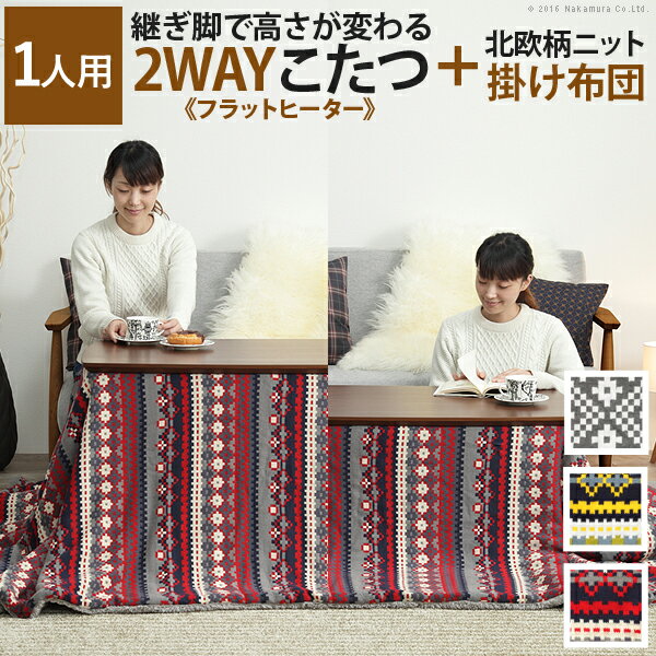 こたつ テーブル 長方形 ソファで使えるフラットヒーターこたつ〔ブエノ〕90x50cm 北欧柄ふんわりニットこたつ布団 2点セット コタツ 継ぎ脚 継脚 高さ調節 2way ウォールナット ナチュラル おしゃれ カフェ風 木製 木目 天然木 暖房 テレワーク リモートワーク 在宅ワーク