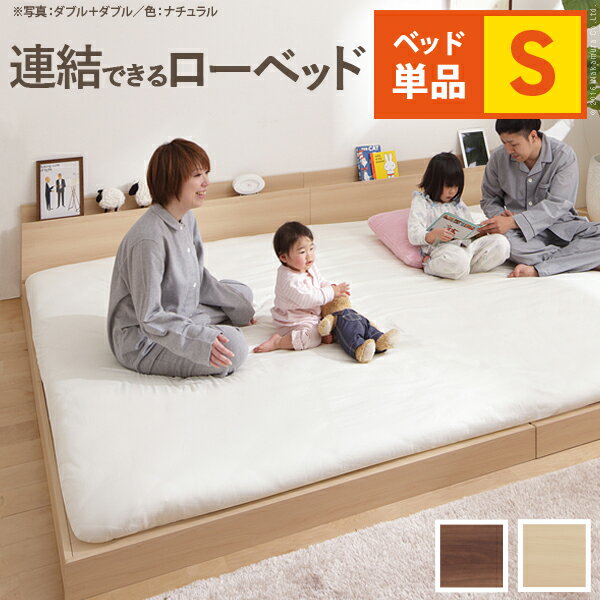 ベッド ロータイプ 連結 家族揃って布団で寝られる連結ローベッド-ファミーユ シングルサイズ ベッドフレームのみ ベッドフレーム ファミリーベッド 連結ファミリー 家族ベッド 親子ベッド 子供 家族 フロアベッド 木製 宮付き おしゃれ 北欧 コンセント 新生活
