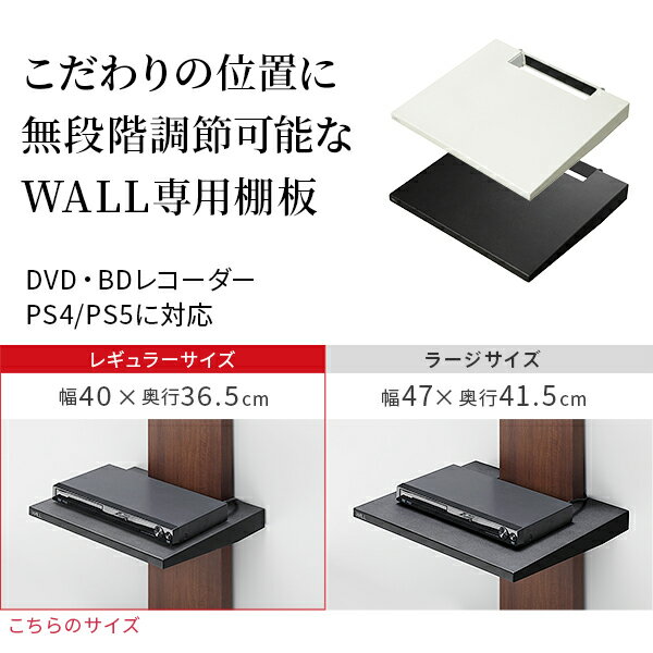 グッドデザイン賞受賞 WALLインテリアテレビスタンドV3・V2・V1対応 棚板 レギュラーサイズ DVDレコーダー BDレコーダー PS5 プレステ5 PS4 テレビ台 テレビスタンド TVスタンド 部品 パーツ スチール製 WALLオプション EQUALS イコールズ