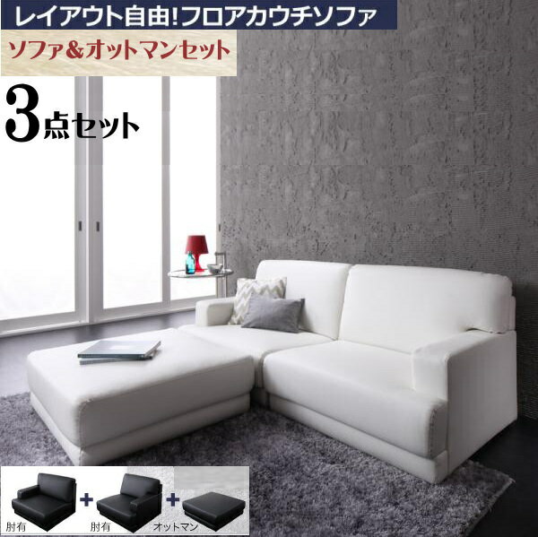 樂天商城 - 【200円OFFクーポン発行】 レイアウト自由!フロアカウチソファ 「SQURE」 スクーレ ソファ＆オットマンセット 2P　フロアコーナーソファ　ソファ3点セット 肘有2P+オットマン 完成品 合成皮革 (PVC) ロータイプ