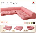 【200円OFFクーポン発行】 フロアコーナーソファ yuffy ユフィ ソファ3点セット 2P×2+コーナー Bタイプ インテリア ソファ 3人掛けソファ ...