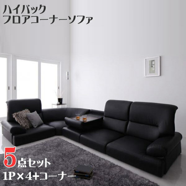 Artificial Leather - 【200円OFFクーポン発行】 シンプルモダンシリーズ ハイバックフロアコーナーソファ BLACK ブラック 5点セット 1P×4+コーナー　 ソファセット　コーナーソファ フロアソファ　ハイバック
