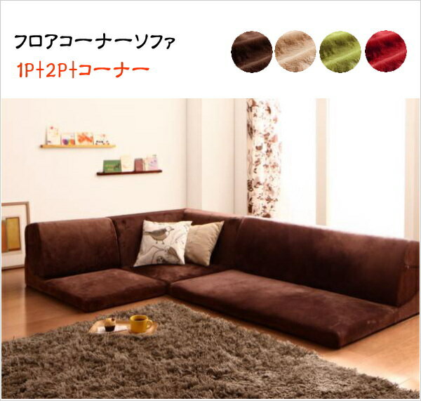 Rakuten - 【200円OFFクーポン発行】 フロアコーナーソファ reffy リフィ 1P+2P+コーナー 日本製 ソファ3点セット 1人掛け 2人掛け コーナーコーナーソファー フロアソファ ローソファ こたつソファ ソファ 3人掛け レイアウト自由自在
