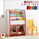 期間限定 ソフト素材キッズファニチャーシリーズ 棚付絵本ラック libro リブロ レギュラータイプ
