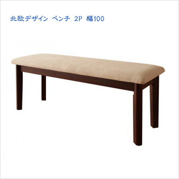 北欧デザインエクステンションダイニング Leafy リーフィ ベンチ 2P 単品のみ　 「ダイニング ...