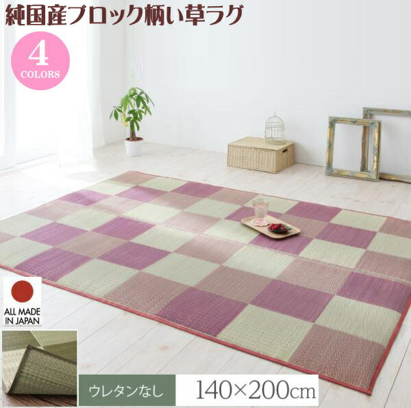 樂天商城 - 厚みが選べる3タイプ 純国産ブロック柄い草ラグ　casule　カジュール　ウレタンなし　140×200cm　 　コンパクトタイプ 　ラグ い草 国産　天然素材 心地よい ひんやり感 さらっと 快適 抗菌防臭 熊本県産