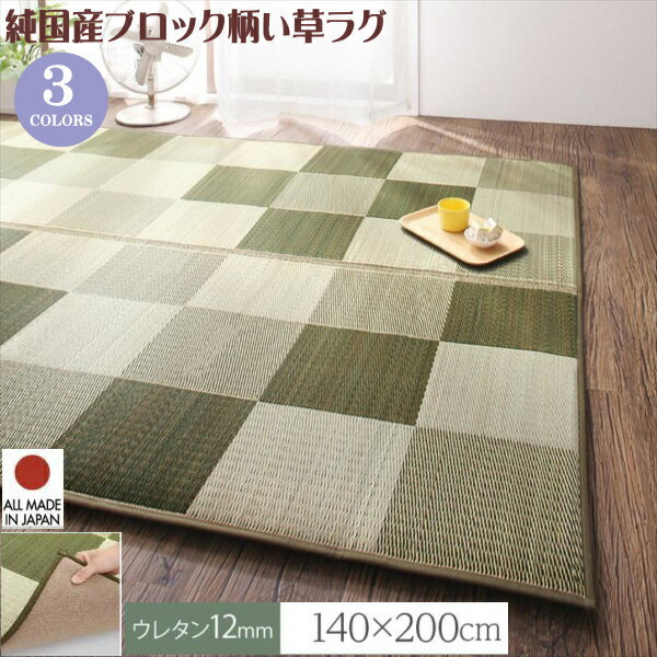 Rakuten - 厚みが選べる3タイプ 純国産ブロック柄い草ラグ casule カジュール ウレタン12mm 140×200cm　もっとふっくらタイプ 　ラグ い草 国産　天然素材 心地よい ひんやり感 さらっと 快適　抗菌防臭 熊本県産