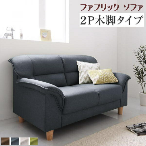 Rakuten - シンプルモダンシリーズ FABRIC ファブリック ソファ 木脚タイプ 2P 　「モダンデザインソファ 2人掛け 選べる脚 スタイリッシュな北欧風 」