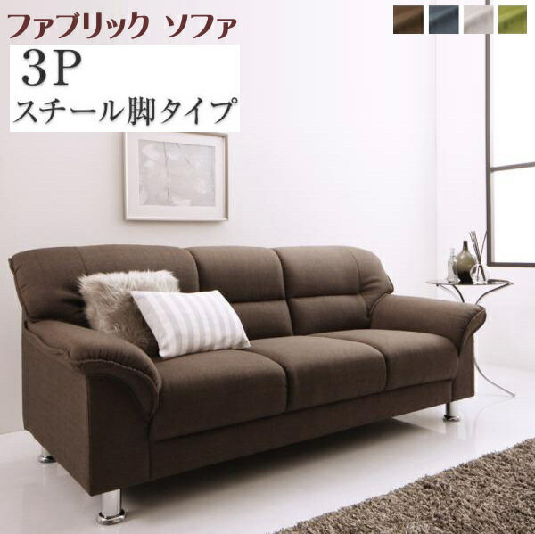 Cloths - シンプルモダンシリーズ FABRIC ファブリック ソファ スチール脚タイプ 3P 　「モダンデザインソファ 3人掛け 選べる脚 スタイリッシュな北欧風 」