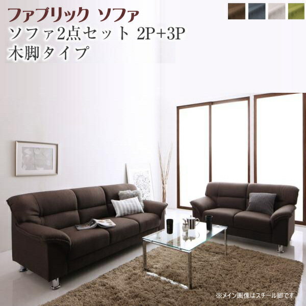 Cloths - シンプルモダンシリーズ FABRIC ファブリック ソファ2点セット 木脚タイプ 2P＋3P 「モダンデザインソファ 2人掛け 3人掛け ソファセット 選べる脚 スタイリッシュな北欧風 」