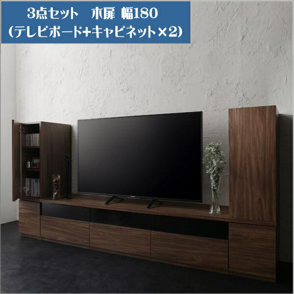 キャビネットが選べるテレビボードシリーズ add9 アドナイン 3点セット(テレビボード+キャビネット×2) 木扉 W180 「家具 インテリア テレビ台 TV...