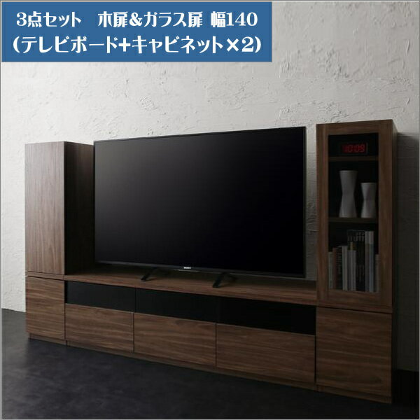 キャビネットが選べるテレビボードシリーズ add9 アドナイン 3点セット(テレビボード+キャビネット×2) 木扉＆ガラス扉 W140 「家具 インテリア テレビ台 TVボード 40型まで 収納力抜群 配線ストレス解消 高級感 木目 ウォルナット調 」