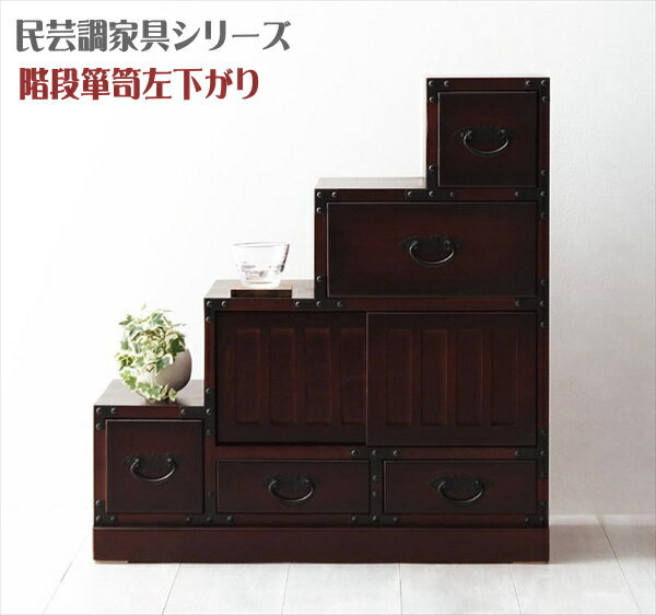 楽天市場】民芸 階段箪笥の通販