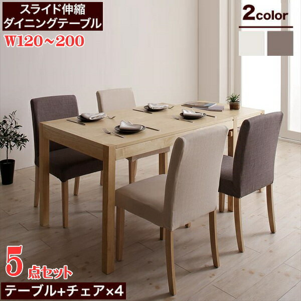 無段階に広がる スライド伸縮テーブル ダイニングセット Magie+ マージィプラス 5点セット(テーブル+チェア4脚) シンプルタイプ W120-200 「北欧 天然木 ダイニング5点セット スライド伸縮テーブル エクステンション カバリングチェア」