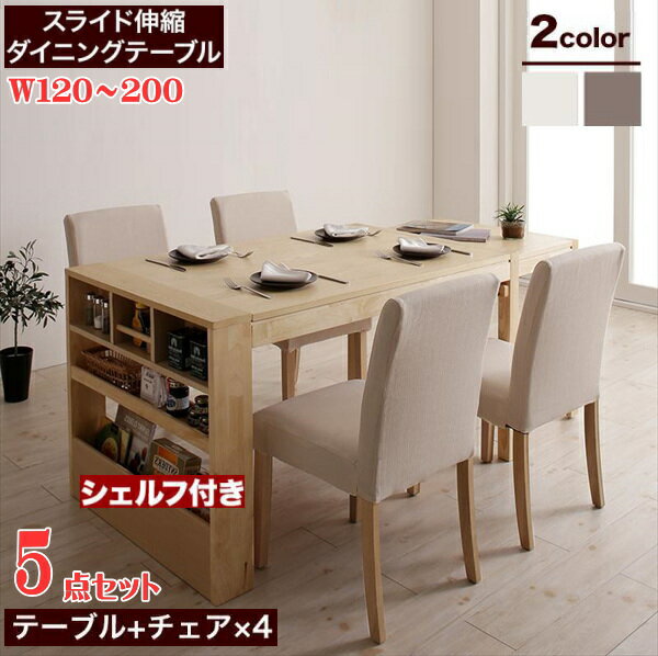 無段階に広がる スライド伸縮テーブル ダイニングセット Magie+ マージィプラス 5点セット(テーブル+チェア4脚) シェルフタイプ W120-200 「北欧 天然木 ダイニング5点セット スライド伸縮テーブル エクステンション カバリングチェア」