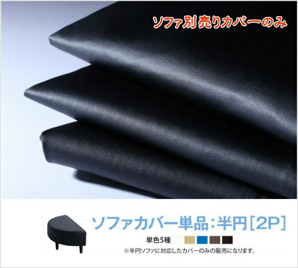 空間に合わせて色と形を選ぶレザーカバーリング待合ロビーソファ Caran Coron カランコロン ソファ別売..