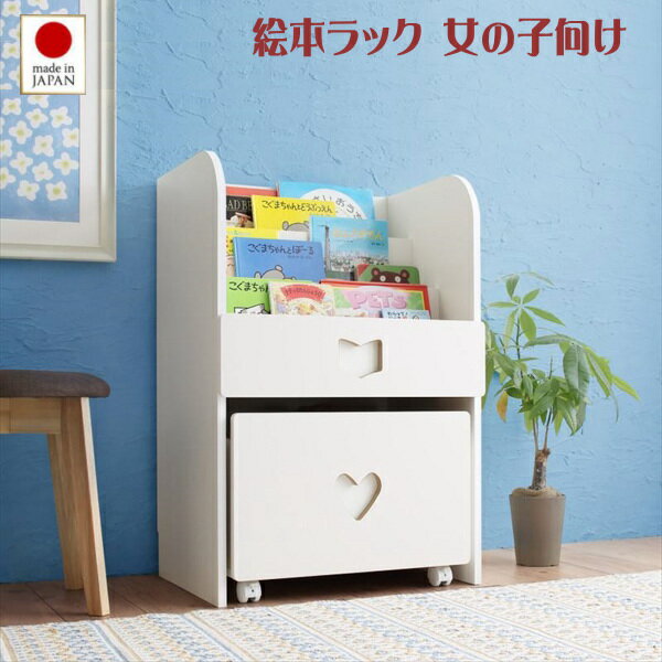 落書きが消せる ホワイトキッズ収納シリーズ 絵本ラック 女の子向け　「 収納家具 子供部屋　収納 ラ