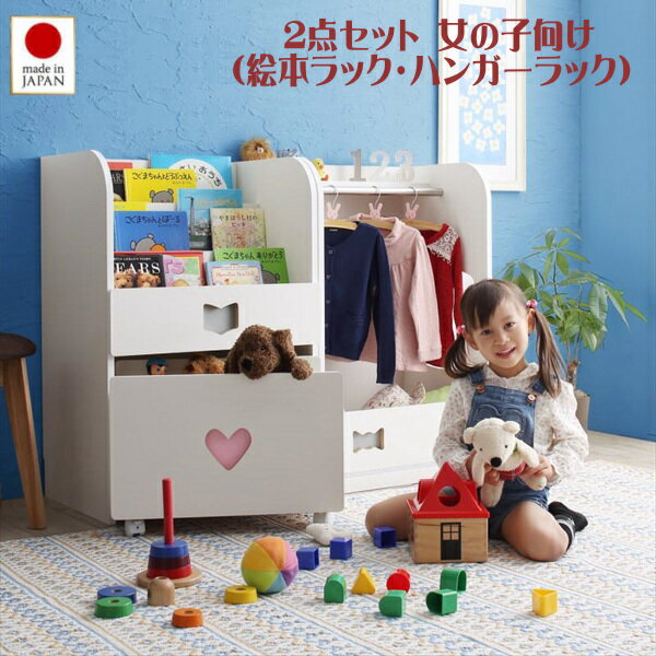 落書きが消せる ホワイトキッズ収納シリーズ 2点セット(絵本ラック・ハンガーラック) 女の子向け　「
