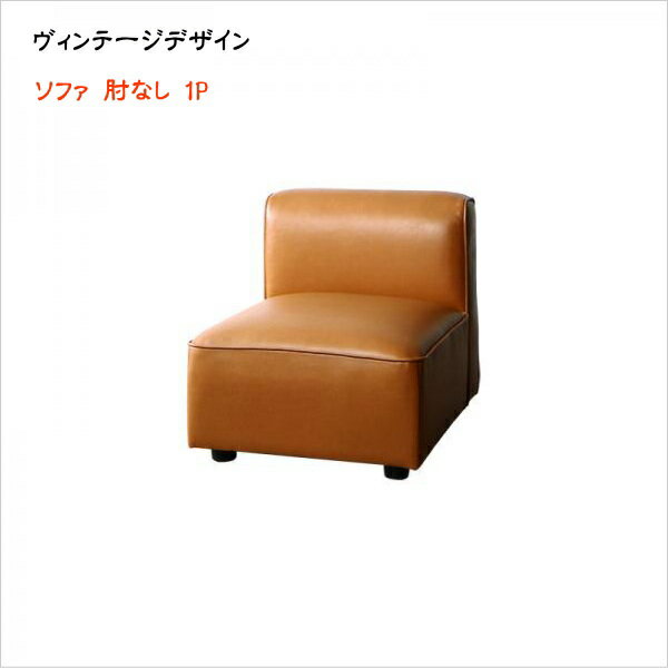 レイアウト自由自在大型L字ヴィンテージデザインコーナーソファ ELCROW エルクロウ ソファ 肘なし 1P ..