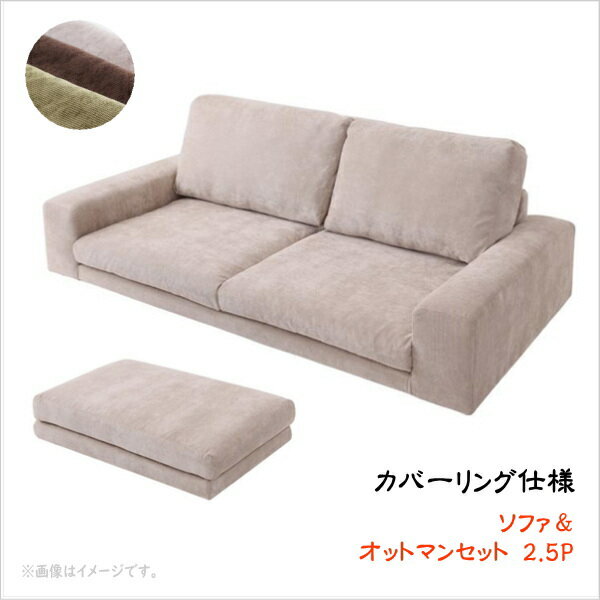 【200円OFFクーポン発行】 カバーリングフロアソファ LENON レノン ソファ＆オットマンセット 2.5P 　..