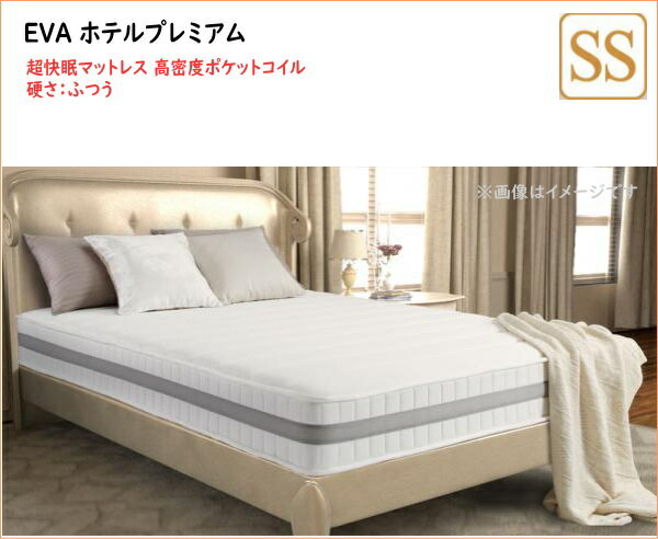 樂天商城 - 日本人技術者設計 超快眠マットレス抗菌防臭防ダニ　ホテルプレミアム　ポケットコイル硬さ：ふつう EVA エヴァ セミシングル 　マットレスのみ　上質な寝心 高密度ボンネルコイル 両面仕様　厚さ：23cm