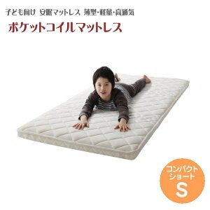 子どもの睡眠環境を考えた 安眠マットレス 薄型・軽量・高通気　ジュニア ポケットコイル EVA エヴァ シングル ショート丈　コンパクト 三つ折り構造 高密度ウレタン 高い通気性メッシュ生地 3年保証 らくらく搬入圧縮ロール