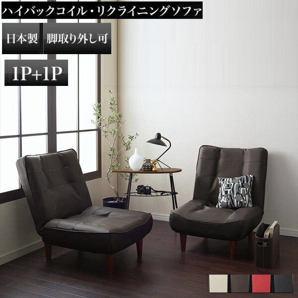 Leather - 日本製 ハイバックコイルソファ　レザー Lynette リネット ソファ2点セット 1P×2 　「ハイバック リクライニング ソファ レザータイプ ソファセット ソファ 1人掛け フロア ゆったり 脚取り外し可」