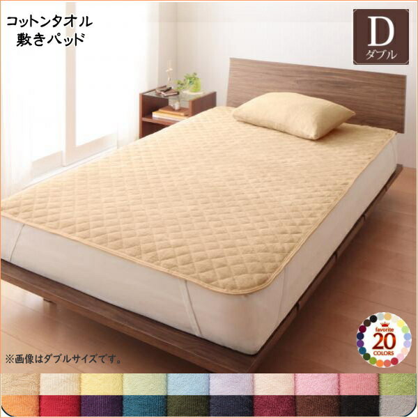 Cotton - 【50円OFFクーポン発行】 20色から選べる!365日気持ちいい!コットンタオル ケット・パッド 敷きパッド ダブル　敷きパッド単品のみ　　　　さらさら、爽やか！寝苦しい夜も、汗を吸って快適