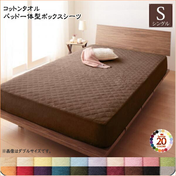 【50円OFFクーポン発行】 20色から選べる!365日気持ちいい!コットンタオル ケット・パッド パッド一体型ボックスシーツ シングル シーツ単品のみ さらさら、爽やか！寝苦しい夜も、汗を吸って快適