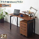 選べる組み合わせ 異素材デザインシステムデスク Ebel エーベル 2点セット デスク+ワゴン W120 家具 インテリア パソコンデスク2点セット おしゃれ 木製 木目 カフェ風デザイン 