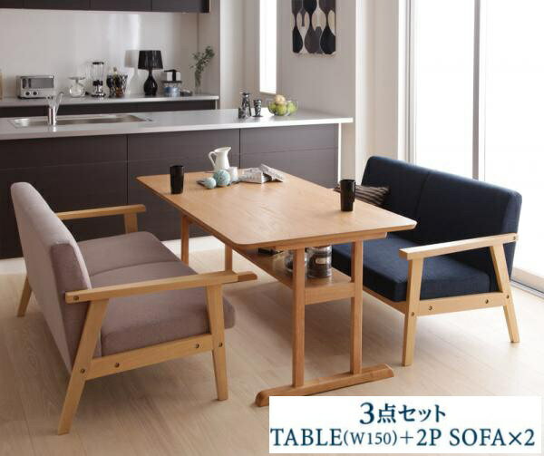 モダンデザイン ソファダイニングセット HARPER ハーパー 3点セット(テーブル+2Pソファ2脚) W150 ダイニング3点セット 天然木 テーブル150 ソファ2人掛け