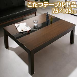 【200円OFFクーポン発行】 アーバンモダンデザインこたつ GWILT FK エフケー こたつテーブル単品　長方形(75×105cm) 美しい　木目×ブラックガラス お手入れラクラク ウレタン塗装 お洒落 ローテーブル