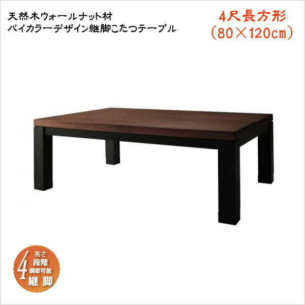 樂天商城 - 【200円OFFクーポン発行】 天然木ウォールナット材バイカラーデザイン継脚こたつテーブル Jerome ジェローム 4尺長方形(80×120cm)　「家具 インテリア こたつテーブル 長方形 センターテーブル おしゃれ 美しい 木目 4段階調整 薄型ヒーター」