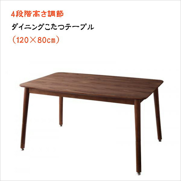 期間限定 年中快適 こたつもソファも高さ調節 リビングダイニングセット Repol ルポール ダイニングこたつテーブル W120　単品 　　「ダイニング こたつ テーブル4段階 高さ調節 薄型こたつヒーター付き 快適」