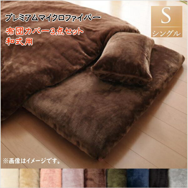 プレミアムマイクロファイバー贅沢仕立てのとろけるカバーリング【gran】グラン　和式用3点セット　シングル 「マイクロファイバー　3点セット　掛け布団カバー 枕カバー　フィットシーツ シングル　静電気防止 」のサムネイル