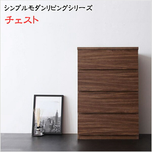 【200円OFFクーポン発行】 シンプルモダンリビングシリーズ nux ヌクス チェスト 　幅60  ...