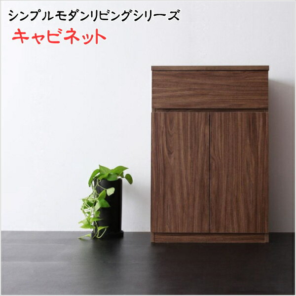 【200円OFFクーポン発行】 シンプルモダンリビングシリーズ nux ヌクス キャビネット 幅60 木製 収納 収納家具 ラック ウォールナット調 アンティーク リビングボード 整理整頓 リビングラック キッチン収納 食器棚 食器 多目的収納 引き出し 扉 ファックス台 北欧