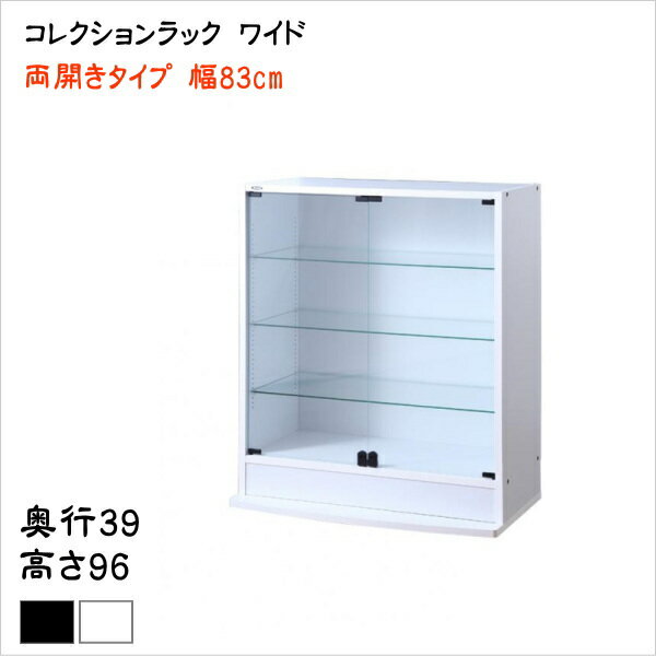 コレクションラック ワイド 本体 両開きタイプ 高さ96 奥行39　　ロータイプ　 収納 コレクションケース 壁面収納 コレクションラック ディスプレイケース フィギュアラック フィギュアケース