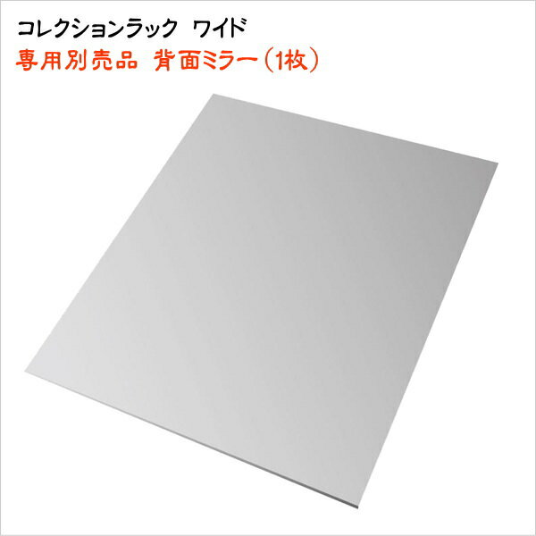 Collection Cases - コレクションラック ワイド 専用別売品 背面ミラー(1枚)　 ミラーのみ　本体別売り コレクションケース用 フィギュアラック フィギュアケース コレクションラック用背面ミラーに