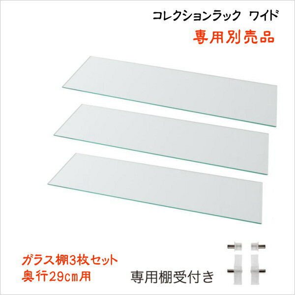 Rakuten - コレクションラック ワイド 専用別売品 ガラス棚3枚セット 奥行29cm用 ガラス棚のみ　本体は別売り コレクションケース用 フィギュアラック フィギュアケース コレクションラック　ガラス棚追加用♪