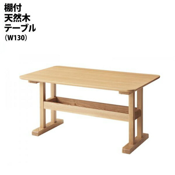 モダン・リビングダイニングセット Cifra チフラ ダイニングテーブル 棚付天然木テーブル W130　「家具 インテリア ダイニングテーブル 棚付きテーブル 」