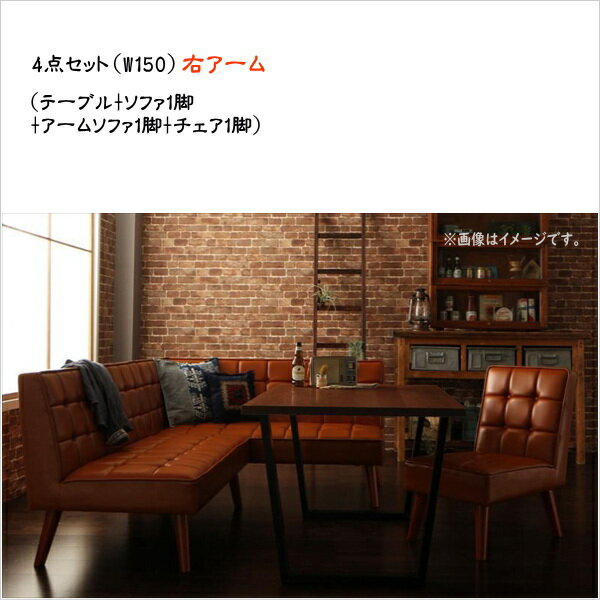 Rakuten - アメリカンヴィンテージ リビングダイニングセット Monica モニカ 4点セット(テーブル+ソファ1脚+アームソファ1脚+チェア1脚) 右アーム W150 　ダイニング4点セット テーブル ソファ 机 食卓テーブル ダイニング ファミリー 西海岸スタイル ヴィンテージデザイン