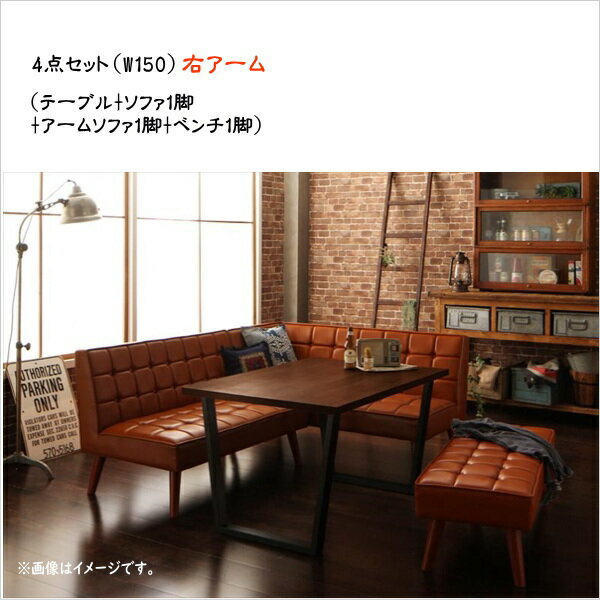 アメリカンヴィンテージ リビングダイニングセット Monica モニカ 4点セット(テーブル+ソファ1脚+アームソファ1脚+ベンチ1脚) 右アーム W150 ダイニング4点セット テーブル ソファ 机 食卓テーブル ダイニング ファミリー 西海岸スタイル ヴィンテージデザイン