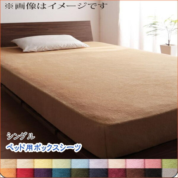 20色から選べる!365日気持ちいい!コットンタオル カバーリング ベッド用ボックスシーツ シングル
