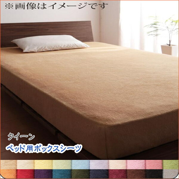 さらさら、ふわふわのタオルに包まれる、心地よい眠り。肌にあたる部分の素材はコットン100％。 肌にやさしく、天然素材ならではの心地よさを感じることができます。きめ細かなパイルがさらさらの肌触りで、暑い季節には汗やジメジメした湿気を吸い取ってくれてべたつかず、快適。タオルは、オールシーズン気持ちいい万能素材なんです。 気軽に洗える。 1.掛布団カバー　2.ピローケース　3.和式用フィットシーツ　4.ボックスシーツ 商品名 20色から選べる!365日気持ちいい!コットンタオル カバーリング ベッド用ボックスシーツ クイーン 配送について こちらの商品はメーカーより直送いたします。 ※配送会社はメーカー指定の業者となります。 主な配送会社は、佐川急便、ヤマト運輸など※配送会社のご指定は出来ません。 ※商品は玄関渡しとなります。 配達指定が 可能な時間帯&nbsp; &nbsp;在庫について 在庫につきましては、随時確認を行っておりますが、ご注文を頂いた時点で、メーカー側で欠品、または、生産中止となっている場合がございます。何卒ご了承願います。 送料について 同じシリーズ商品は同梱可能！ (※2個以上注文する場合は楽天システム上では注文個数ごとに送料が加算されますがご注文後当店よりメールにて送料を訂正してご案内しております。） ◇こちらの商品も売れています◇ 20色柄から選べる！デザインカバーリングシリーズ 布団カバーセット 9色から選べるホテルスタイル ストライプサテンカバーリング 掛け布団カバー 3年保証 新20色羽根布団8点セット ベッドタイプ&amp;和タイプ ボリューム布団6点セット FLOOR フロア レギュラータイプ 6点セット プレミアムマイクロファイバー贅沢仕立てのとろける毛布・パッド gran+ グランプラス 20色から選べる!365日気持ちいい!コットンタオル ケット・パッド 敷きパッド 20色から選べる!コットンタオル ケット 20色から選べる!365日気持ちいい!コットンタオル ベッド用ボックスシーツ 9色から選べる!羽毛布団　掛布団 日本製・綿100％　地中海リゾートデザインカバーリング nouvell ヌヴェル 　20色から選べる!365日気持ちいい!コットンタオル 掛け布団カバー シングル セミダブル ダブル クイーン キング ベッド用 ボックスシーツ シングル セミダブル ダブル クイーン キング ワイドキング ファミリー 和式用 フィットシーツ シングル セミダブル ダブル ピローケース ピローケース2枚組