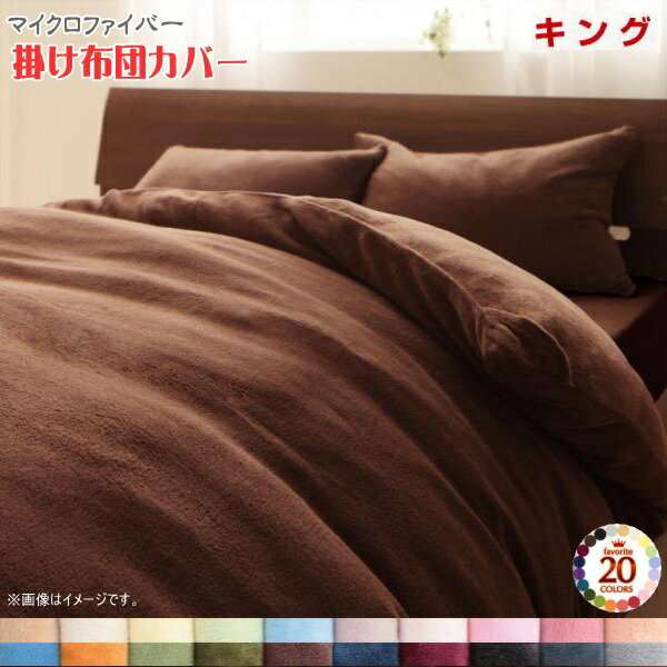 20色から選べるマイクロファイバー　カバーリング 掛け布団カバー キング 　　暖かい 布団カバー 無地 ..