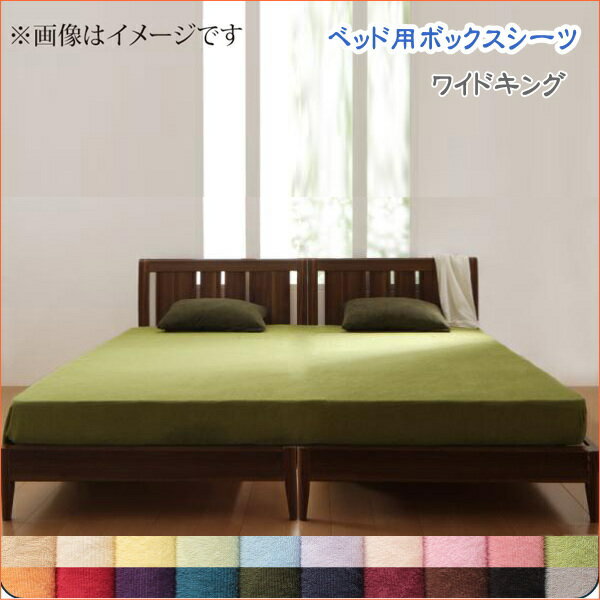 20色から選べる!365日気持ちいい!コットンタオル カバーリング ベッド用ボックスシーツ ワイドキング