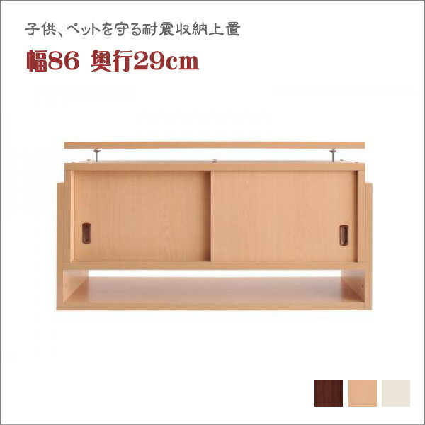Racks - 子供、ペットを守る耐震収納上置!高さ35cm〜67cm対応でどこでも設置可! 幅86 奥行29