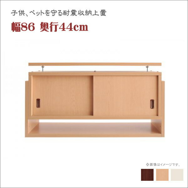 子供、ペットを守る耐震収納上置!高さ35cm〜67cm対応でどこでも設置可! 幅86 奥行44